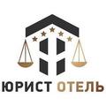 Юрист Отель